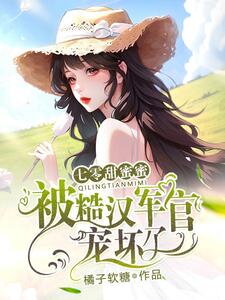 Sweet Love in the ’70s: Spoiled by a Rough Military Officer Web Novel (CN)