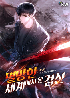 Sword God From the Ruined World Web Novel (KR)