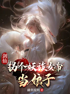 Sword Immortal: Marrying a Demonic Empress Web Novel (CN)