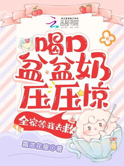 Take a Sip of Milk to Calm My Nerves, the Whole Family is Waiting for Me to Save Them Web Novel (CN)