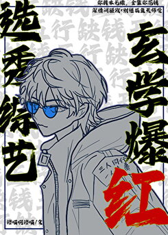 Talent Show, Mystically Skyrocketing to Fame Web Novel (CN)