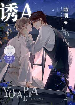 Tempting the Alpha Web Novel (CN)