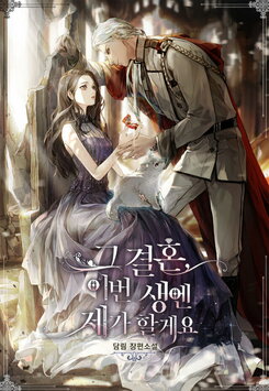 That Marriage, I’ll Do it in this Life Web Novel (KR)
