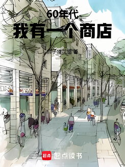 The 1960s: I Have a Store Web Novel (CN)