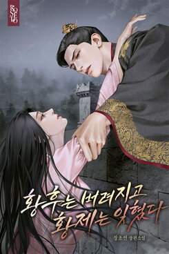 The Abandoned Empress and the Forgotten Emperor Web Novel (KR)