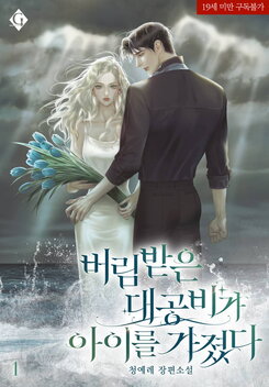 The Abandoned Grand Duchess had a Child Web Novel (KR)