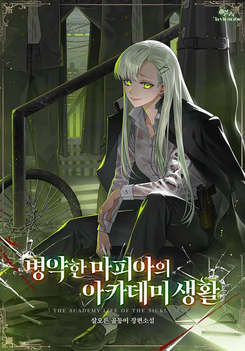 The Academy Life of a Sick Mafia Web Novel (KR)