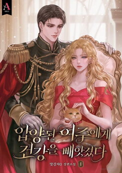The Adopted Heroine Who Stole My Health Web Novel (KR)