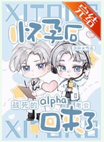 The Alpha Husband Who Died in the Battle Is Back Web Novel (CN)