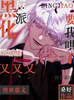 The Blackened Villain Needs Me To Coax Him Again [Quick Transmigration] Web Novel (CN)