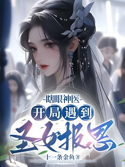 The Blind Divine Physician: Starting with a Saintess Repaying a Favor Web Novel (CN)