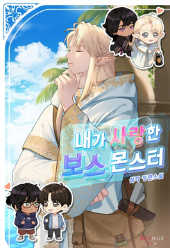The Boss Monster I Loved Web Novel (KR)