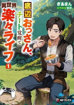 The Bottom-Tier Adventurer Middle-Aged Guy: Realizing My Unexpected Cheat Abilities in the Territory Management Game for an Effortless Real-Life Web Novel (JP)