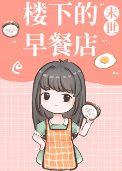 The Breakfast Shop Downstairs [Apocalypse] Web Novel (CN)