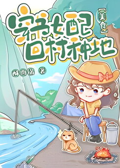 The Cannon Fodder Female Supporting Character Returns to the Village to Farm [Food] Web Novel (CN)