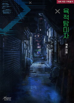 The Carnal Aesthete Web Novel (KR)