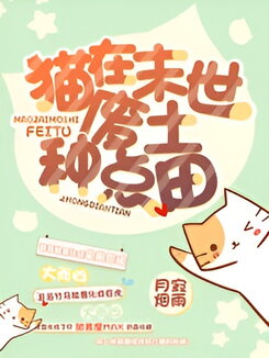 The Cat Who Farms in the Post-Apocalyptic Wasteland Web Novel (CN)