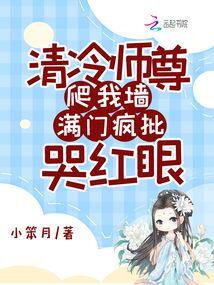 The Cold Master Climbed My Wall, and the Whole Family Was Mad and Crying Web Novel (CN)