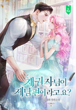 The Creditor Is My Husband? Web Novel (KR)