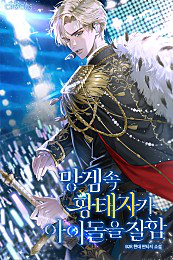The Crown Prince in the Failed Game is Good at Being an Idol Web Novel (KR)