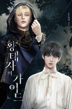 The Crown Prince’s Guide Web Novel (KR)