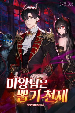 The Demon Lord is a Summoning Genius Web Novel (KR)