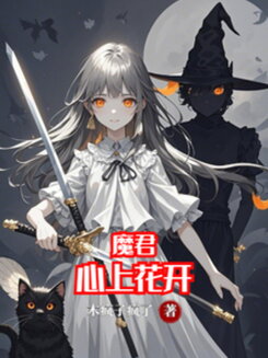 The Demon Lord’s Heart Blossoms Web Novel (CN)