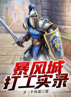 The Diary of Working in Stormwind Web Novel (CN)