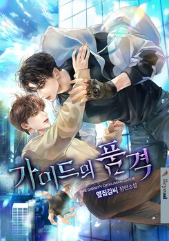 The Dignity of a Guide Web Novel (KR)