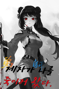 The Disciple Came to Kill Me Web Novel (KR)