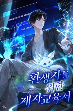 The Disciple Education Book For Reincarnator Web Novel (KR)