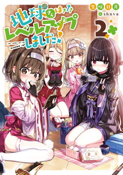 The Earth-san Has Leveled Up! Web Novel (JP)