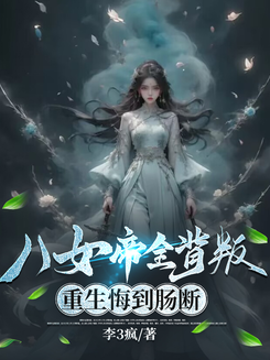 The Eight Empresses Betrayed Me, Only to Deeply Regret It After Being Reborn Web Novel (CN)