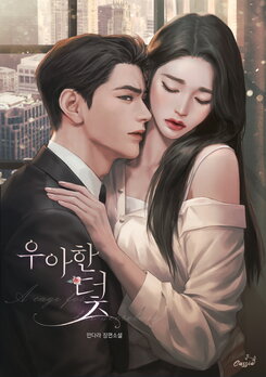 The Elegant Trap Web Novel (KR)