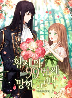 The Emperor’s 99th Failed Confession Web Novel (KR)