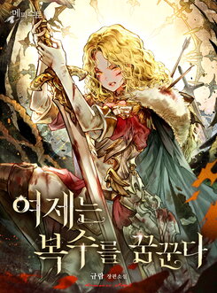 The Empress Dreams of Revenge Web Novel (KR)