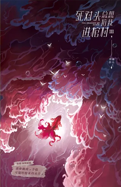 The Enemy Always Wants to Pull Me into a Coffin Web Novel (CN)