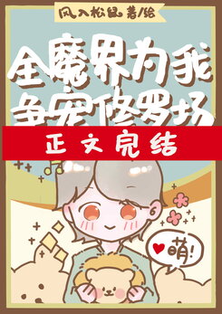 The Entire Demon World is Fighting for My Favor: A Shura Field Web Novel (CN)