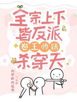 The Entire Sect is Full of Villains, Yet the Junior Sister Conquers All Web Novel (CN)