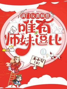The Entire Villainous Clan Is Crazy, Except My Junior Sister Who’s a Goofball Web Novel (CN)