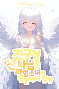 The Ever-Positive Angel Is in Charge of the Magical Girl’s Mental Care Web Novel (KR)