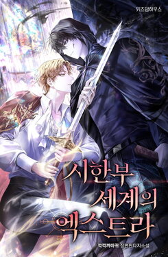 The Extra in a Terminal World Web Novel (KR)