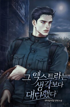 The Extras Were Bigger Than I Thought Web Novel (KR)