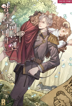 The Fairy Tale of the Sheep and the Wolf Web Novel (KR)