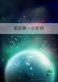 The First Analyst of the Interstellar Era Web Novel (CN)
