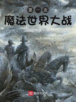 The First Wizarding World War Web Novel (CN)