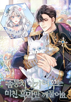 The Fluffy Baby Fox Only Bites the Crazy Villain Web Novel (KR)