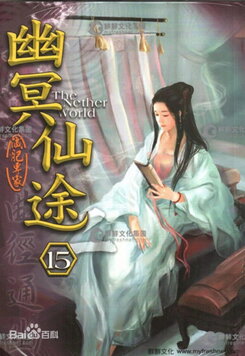 The Forbidden Path to Immortality Web Novel (CN)