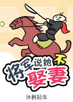 The General Says She Won’t Marry Web Novel (CN)