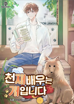 The Genius Actor is a Dog Web Novel (KR)